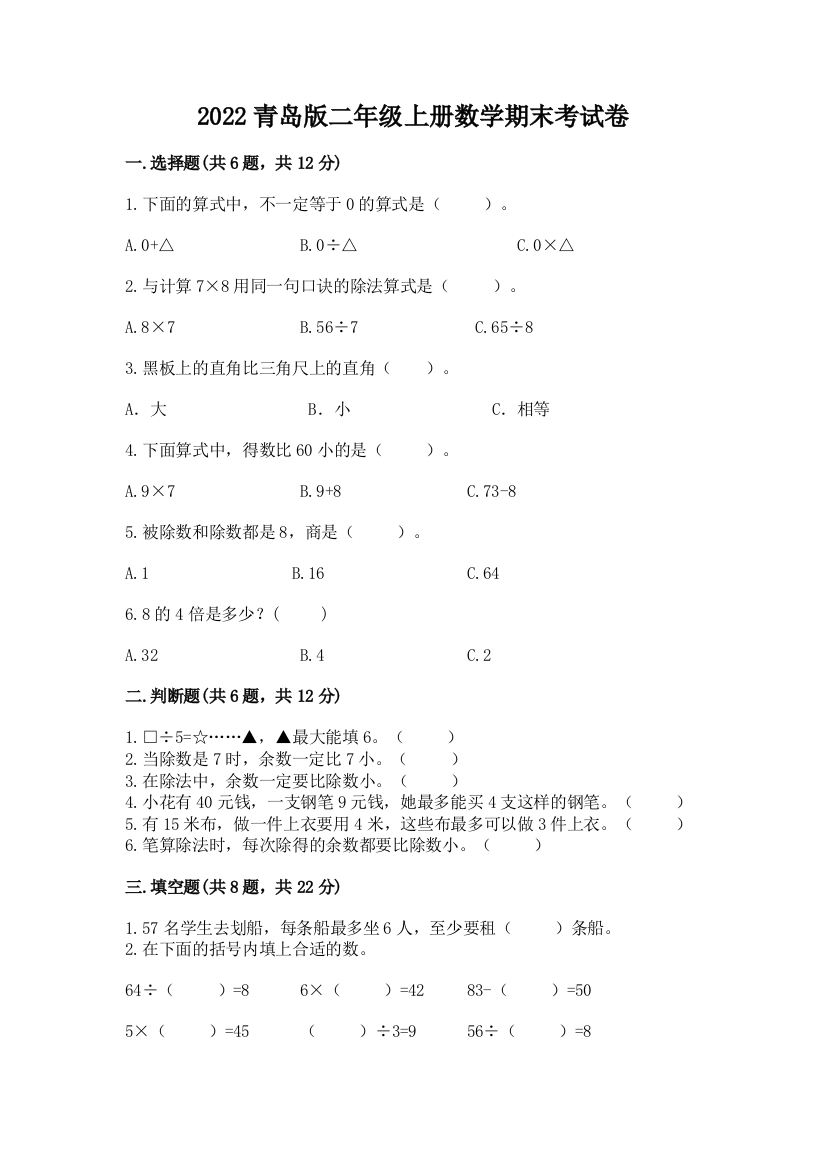 2022青岛版二年级上册数学期末考试卷附答案【实用】