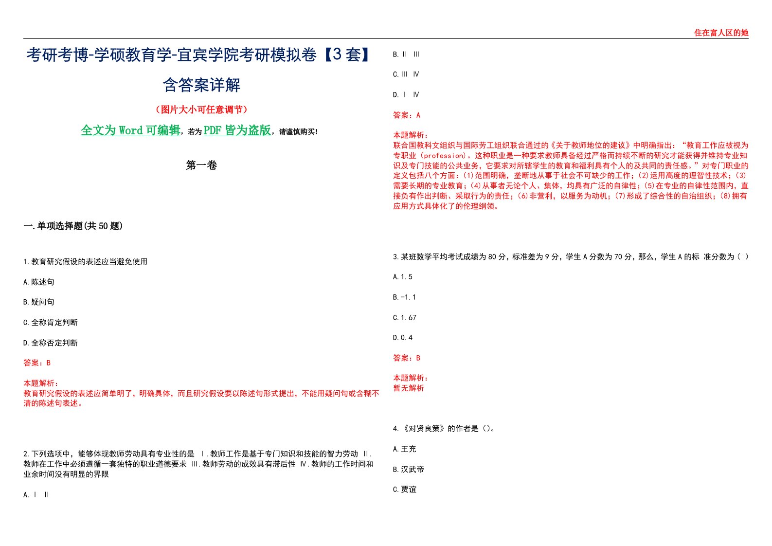 考研考博-学硕教育学-宜宾学院考研模拟卷II【3套】含答案详解