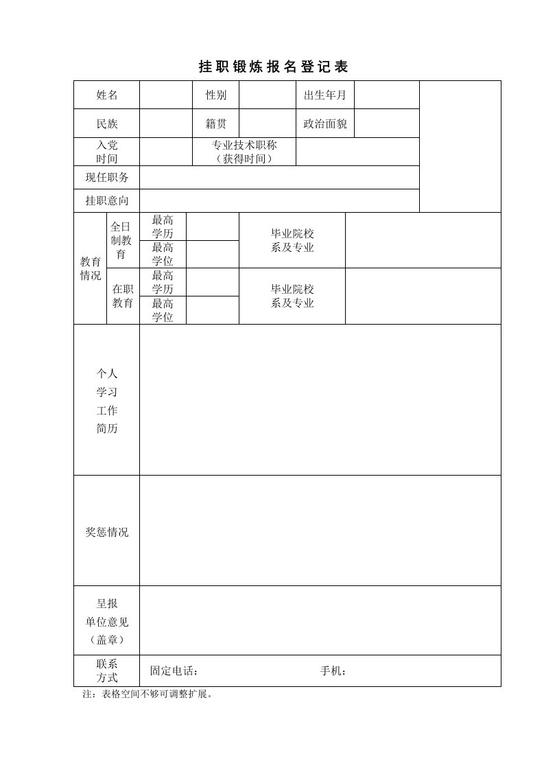 挂职锻炼报名登记表