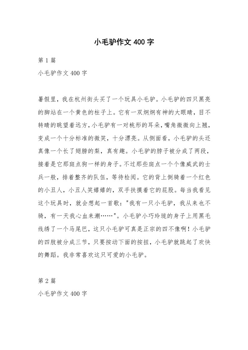 小毛驴作文400字