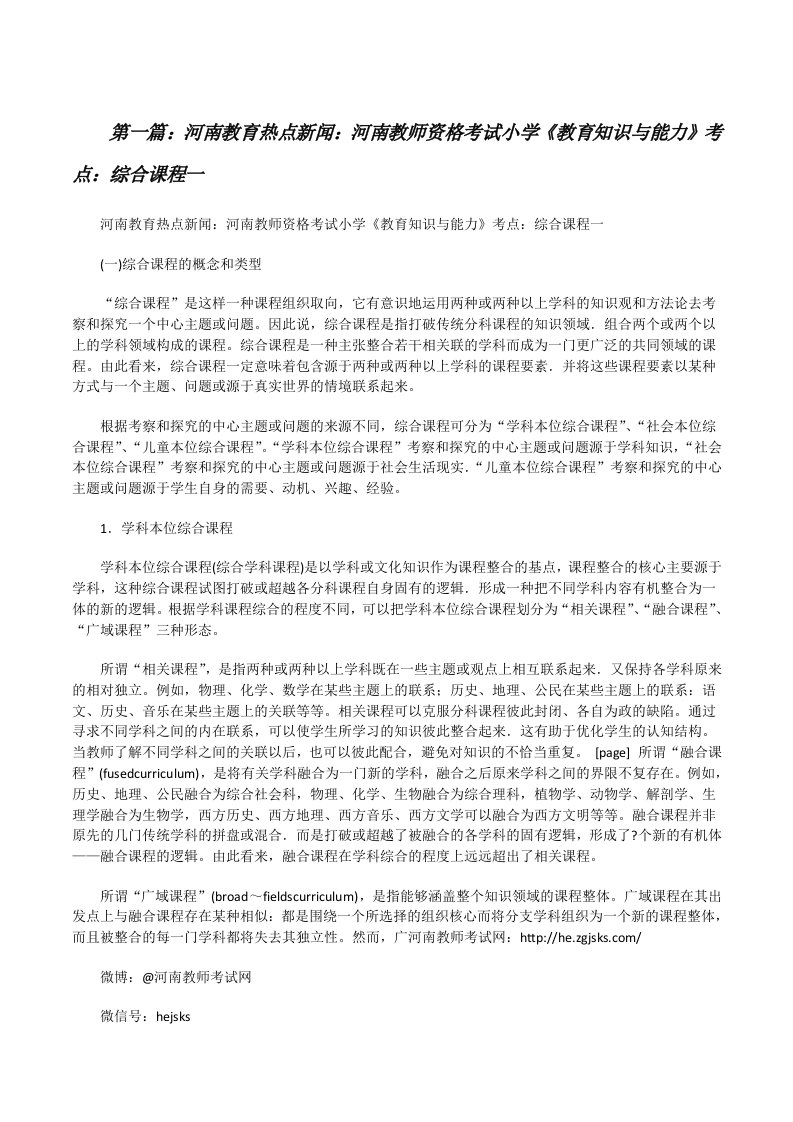 河南教育热点新闻：河南教师资格考试小学《教育知识与能力》考点：综合课程一[修改版]