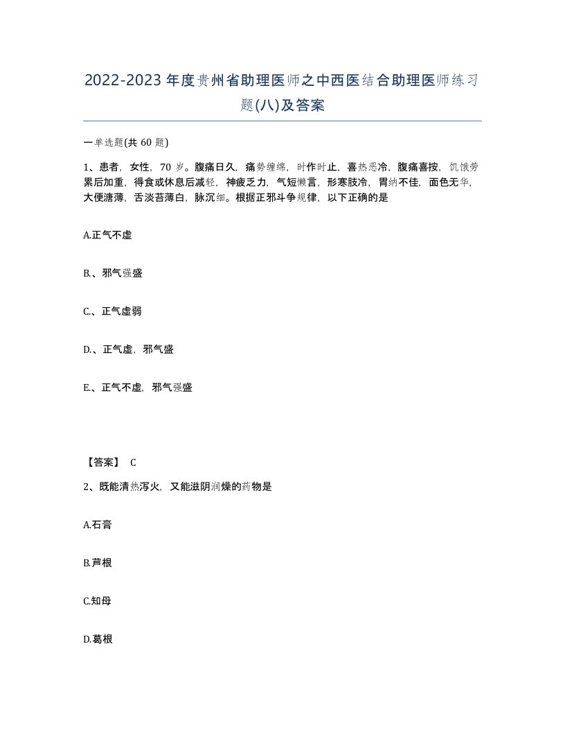 2022-2023年度贵州省助理医师之中西医结合助理医师练习题八及答案