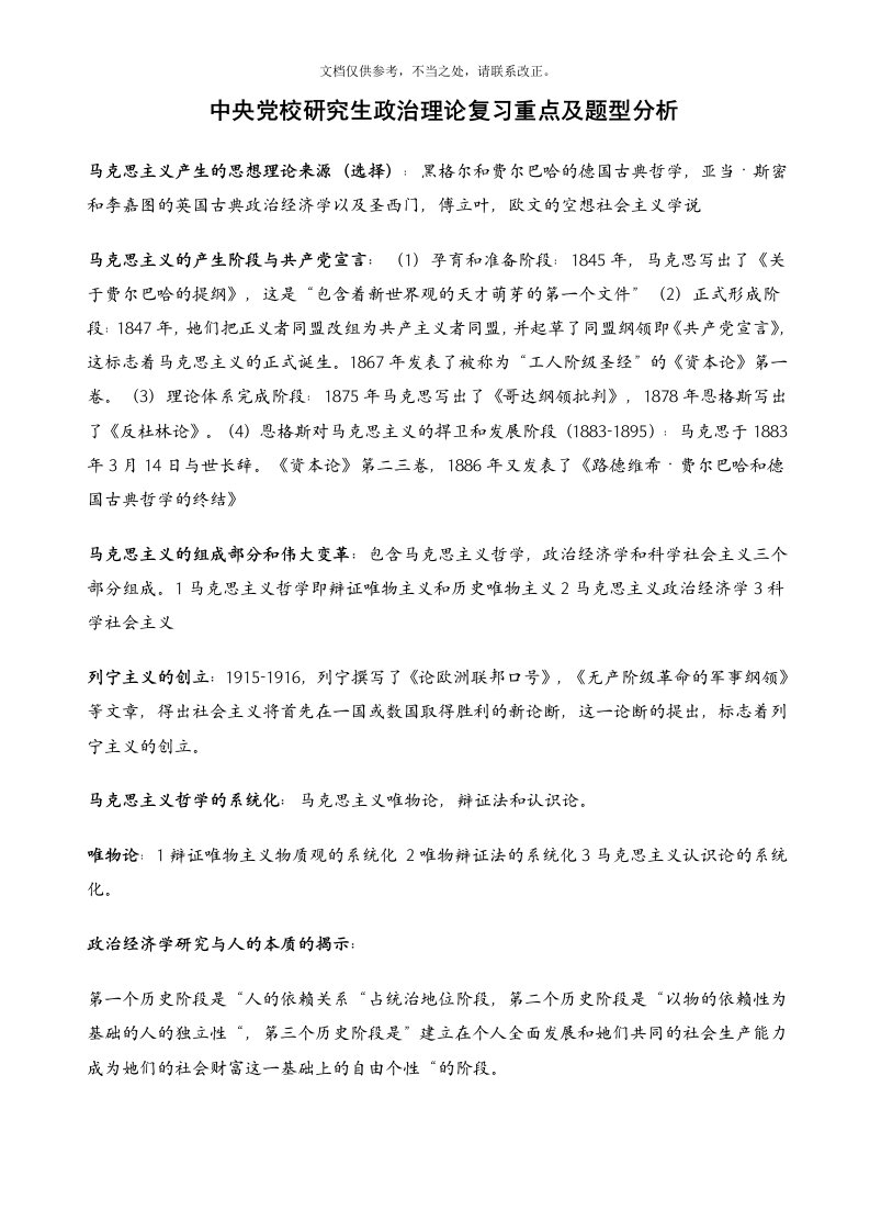 党校研究生政治理论复习重点及题型分析