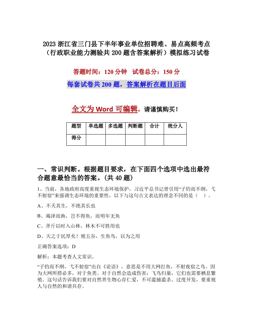 2023浙江省三门县下半年事业单位招聘难易点高频考点行政职业能力测验共200题含答案解析模拟练习试卷