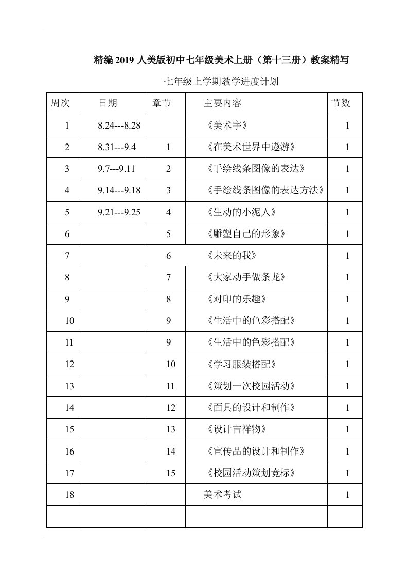 精编2019人美版初中七年级美术上册（第十三册）教案精写