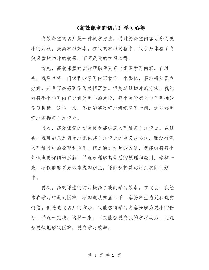 《高效课堂的切片》学习心得