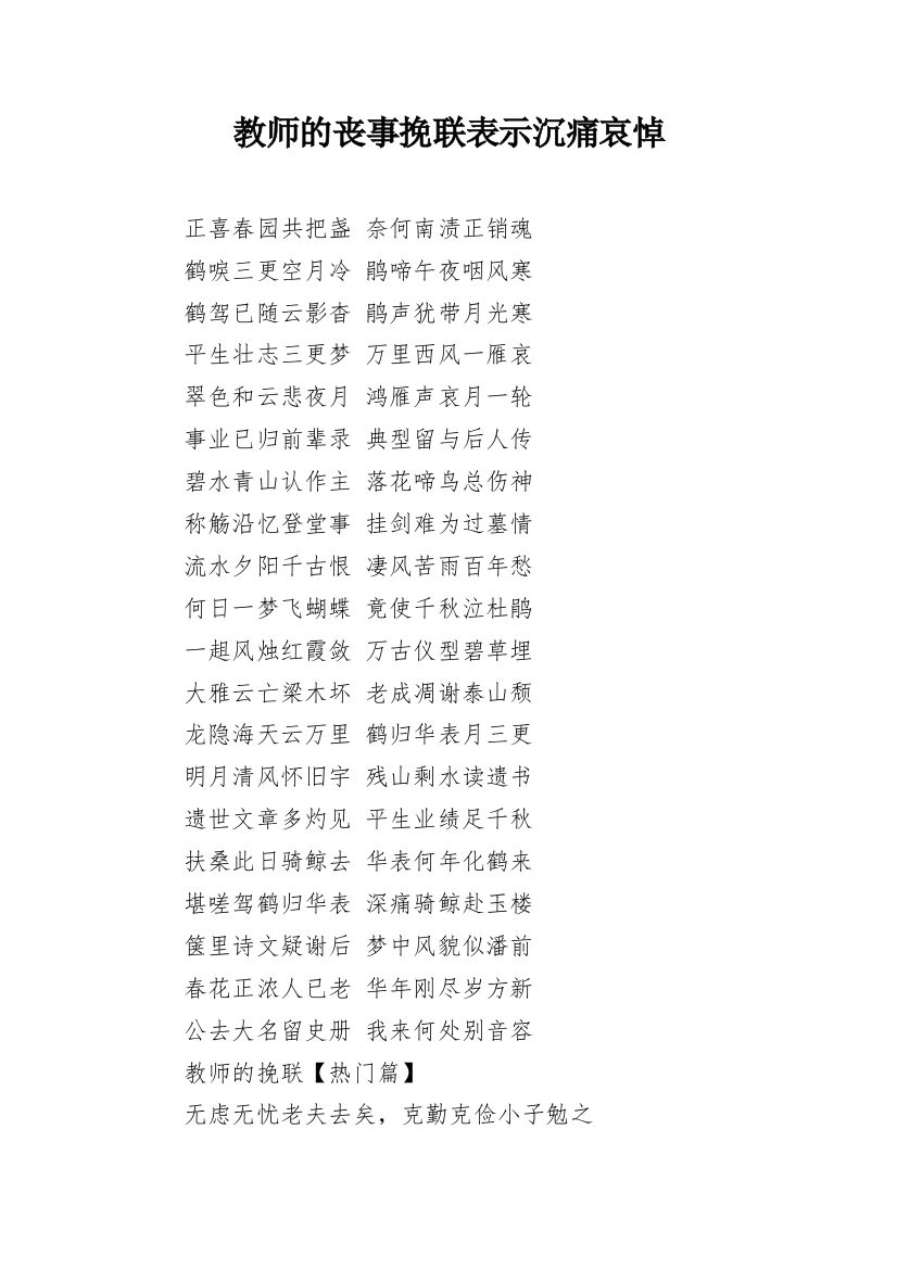 教师的丧事挽联表示沉痛哀悼_1