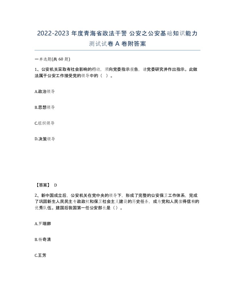 2022-2023年度青海省政法干警公安之公安基础知识能力测试试卷A卷附答案