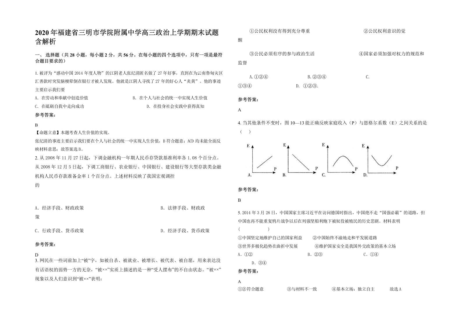 2020年福建省三明市学院附属中学高三政治上学期期末试题含解析