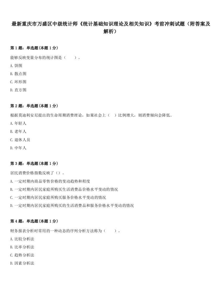 最新重庆市万盛区中级统计师《统计基础知识理论及相关知识》考前冲刺试题（附答案及解析）