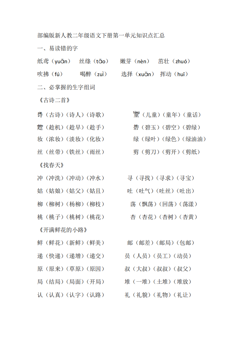 部编版语文二年级下册第一单元重点知识点归纳