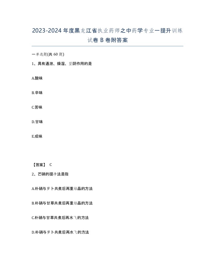 2023-2024年度黑龙江省执业药师之中药学专业一提升训练试卷B卷附答案