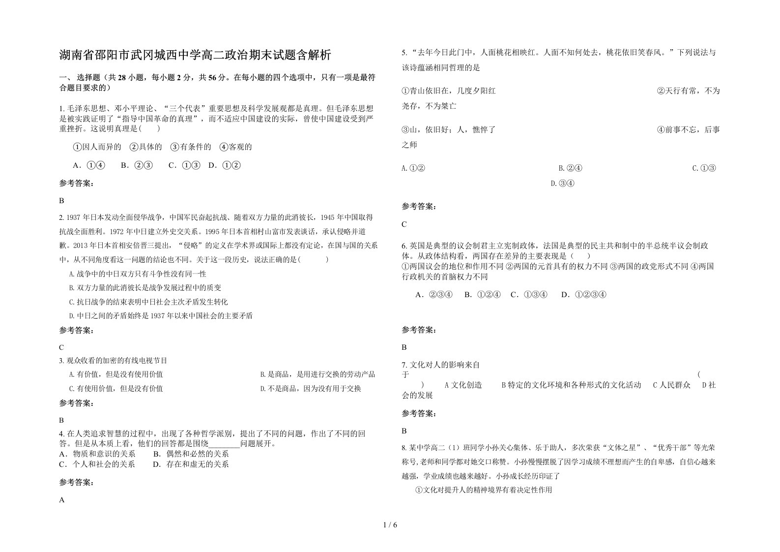 湖南省邵阳市武冈城西中学高二政治期末试题含解析