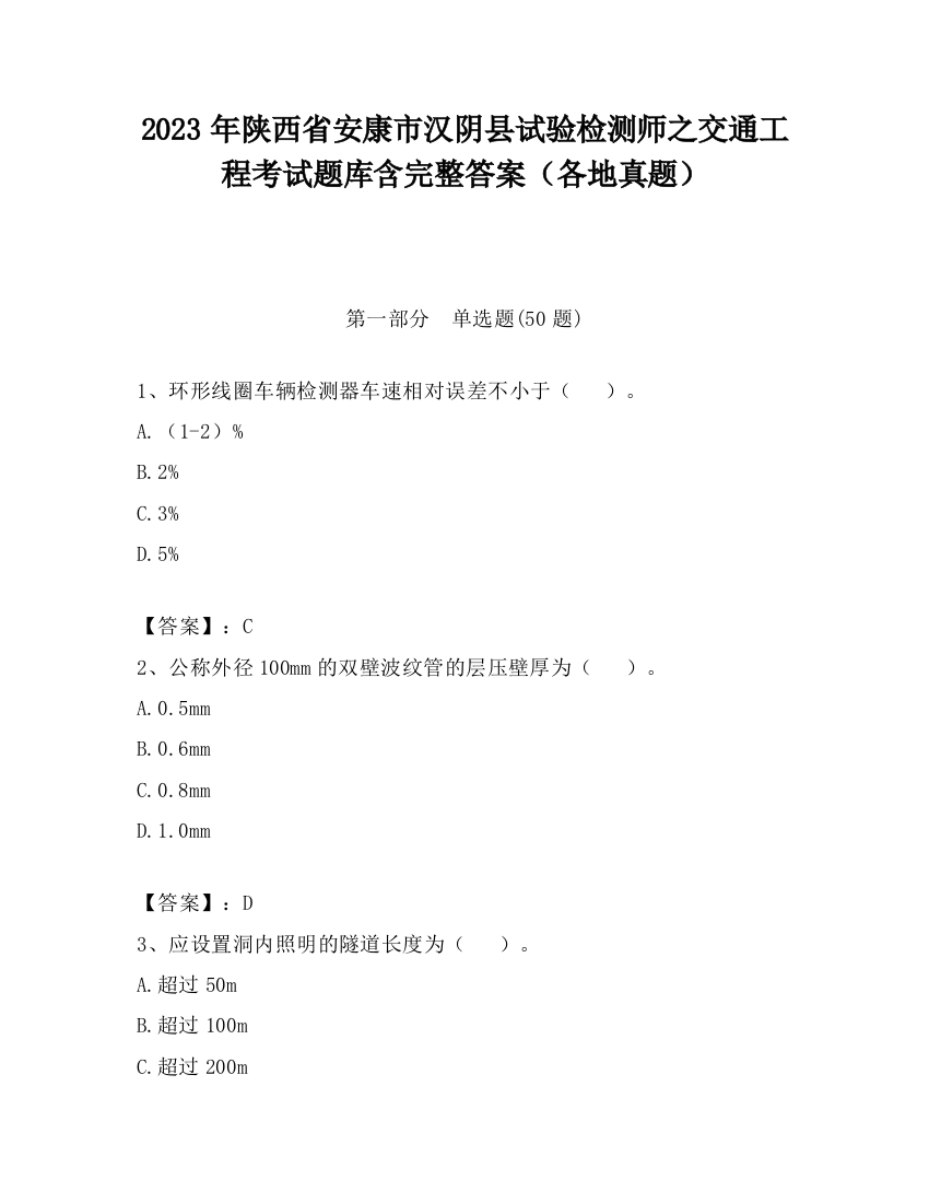 2023年陕西省安康市汉阴县试验检测师之交通工程考试题库含完整答案（各地真题）