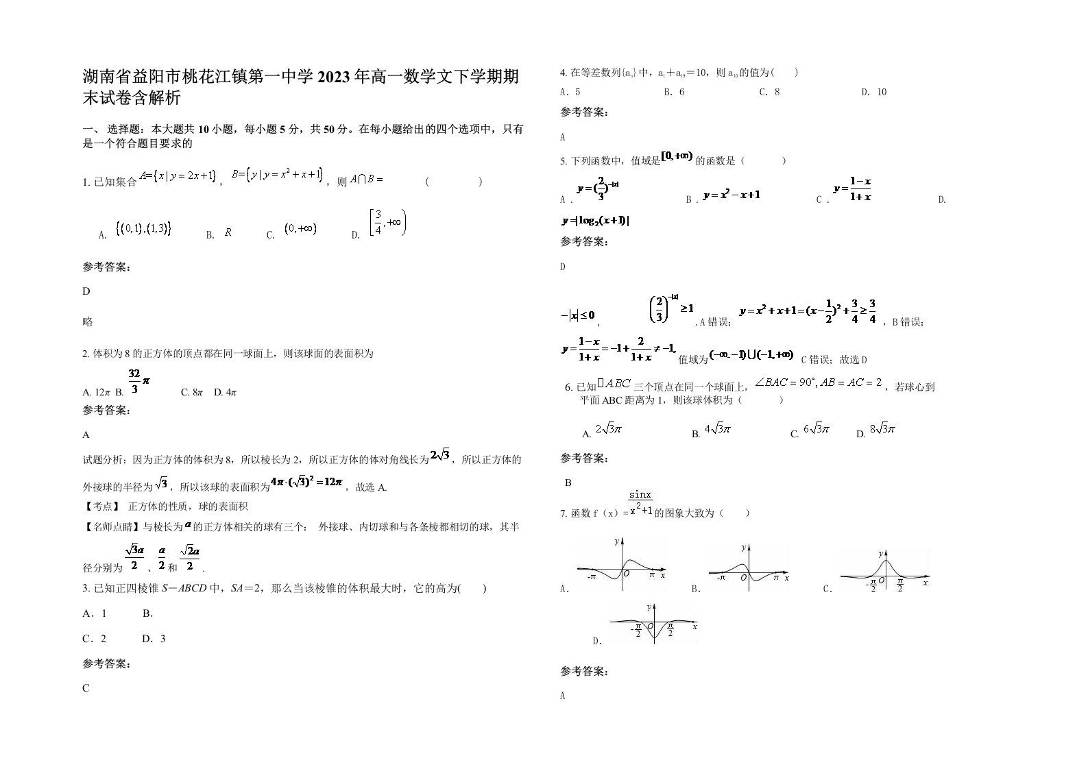 湖南省益阳市桃花江镇第一中学2023年高一数学文下学期期末试卷含解析