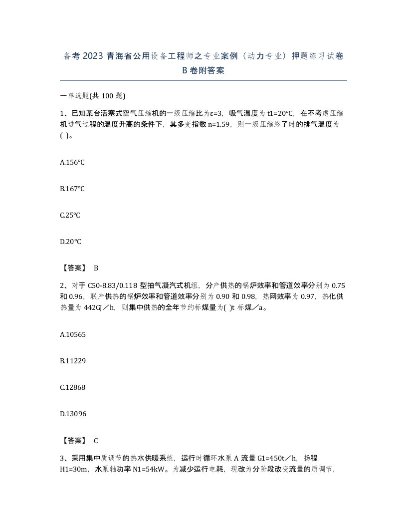 备考2023青海省公用设备工程师之专业案例动力专业押题练习试卷B卷附答案