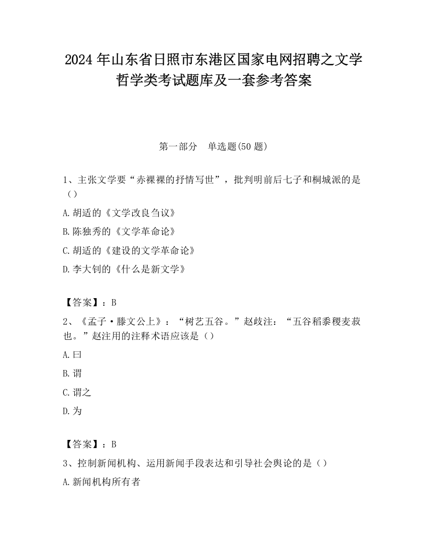 2024年山东省日照市东港区国家电网招聘之文学哲学类考试题库及一套参考答案