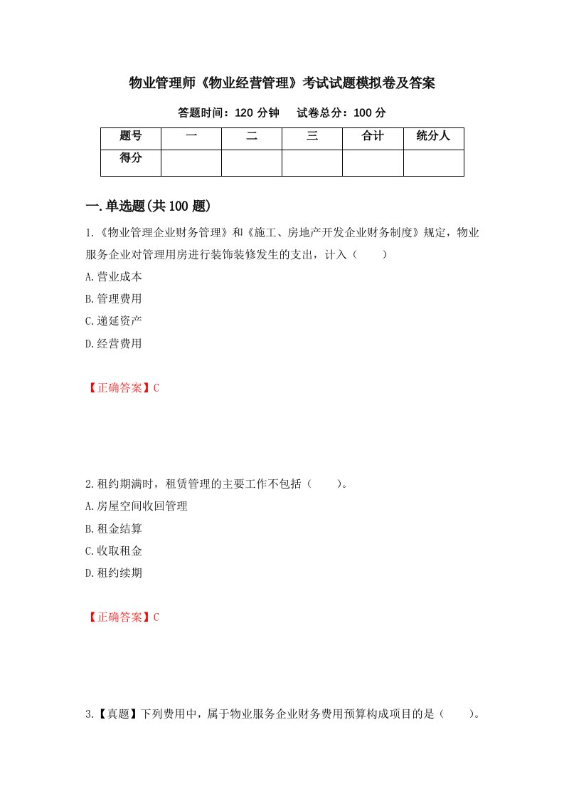 物业管理师物业经营管理考试试题模拟卷及答案第62版