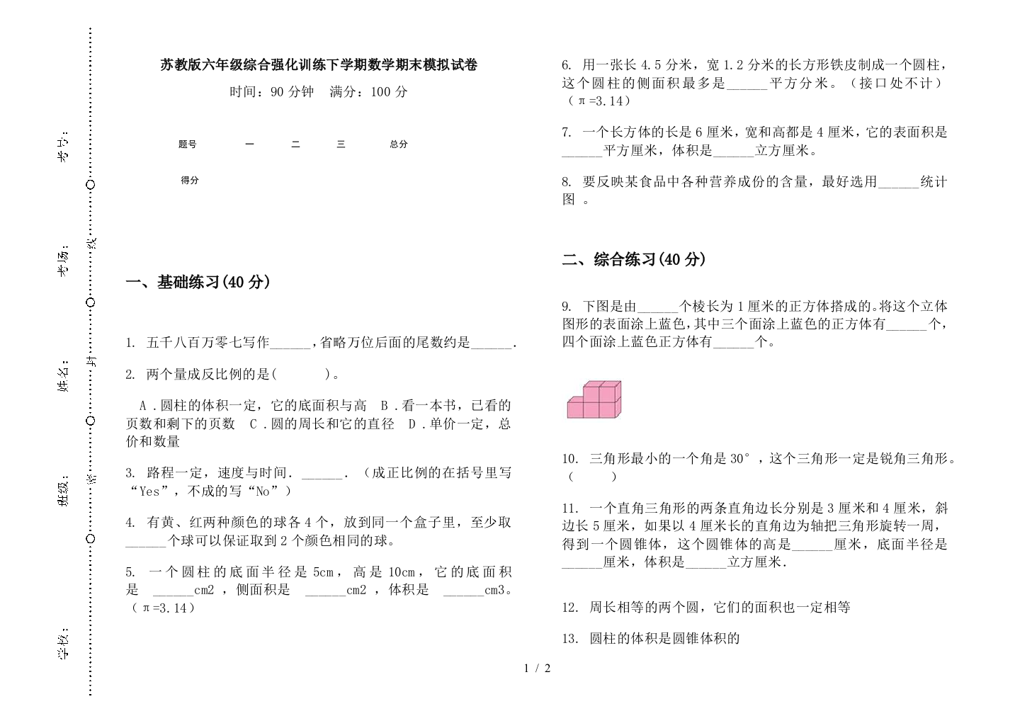 苏教版六年级综合强化训练下学期数学期末模拟试卷