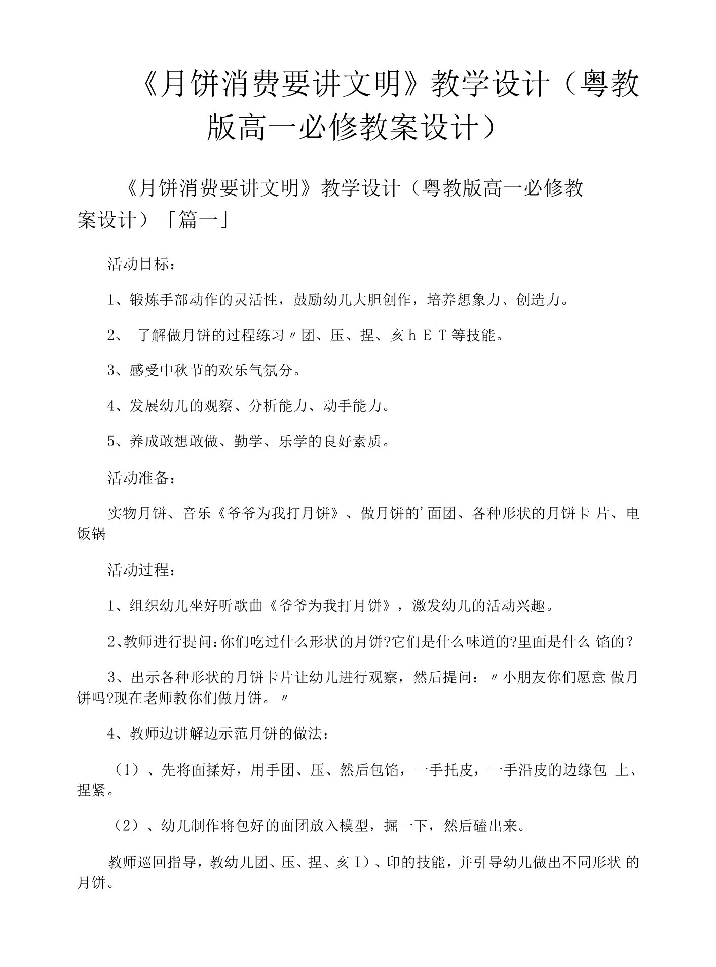 《月饼消费要讲文明》教学设计粤教版高一必修教案设计