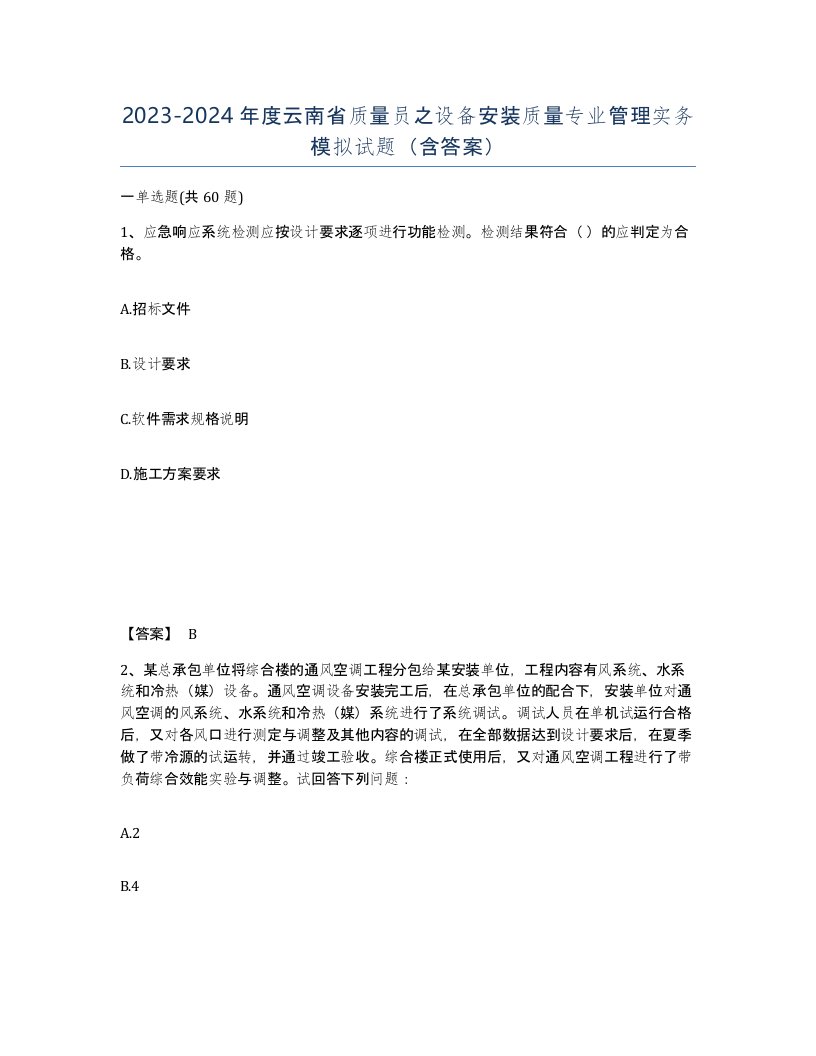 2023-2024年度云南省质量员之设备安装质量专业管理实务模拟试题含答案