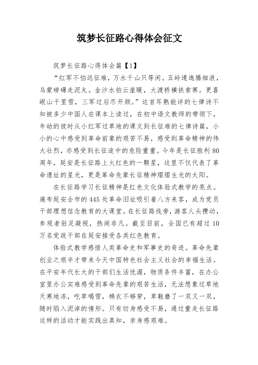 筑梦长征路心得体会征文