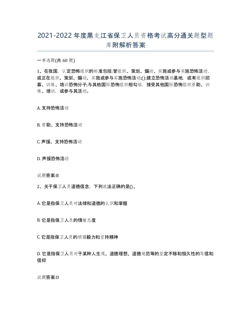 2021-2022年度黑龙江省保卫人员资格考试高分通关题型题库附解析答案