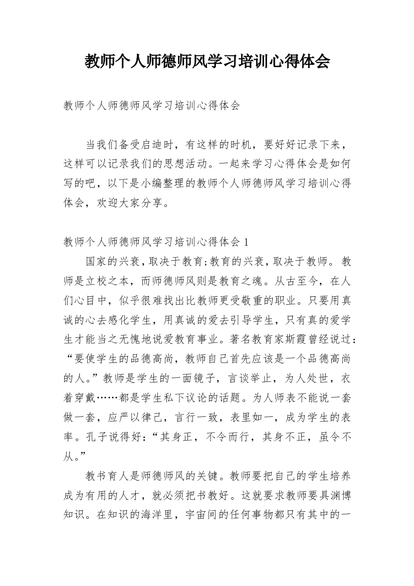 教师个人师德师风学习培训心得体会_2