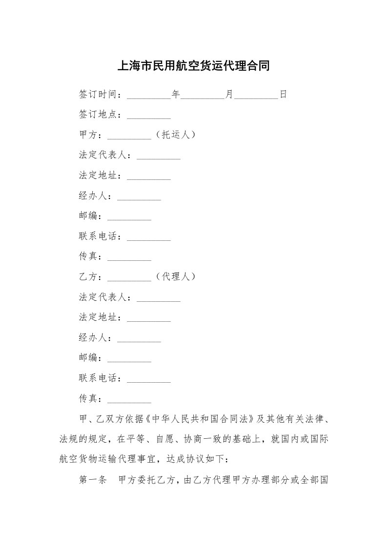 上海市民用航空货运代理合同