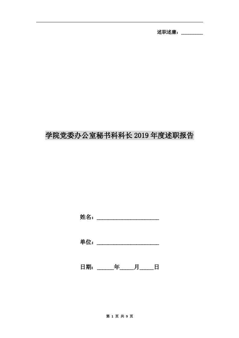 学院党委办公室秘书科科长2019年度述职报告