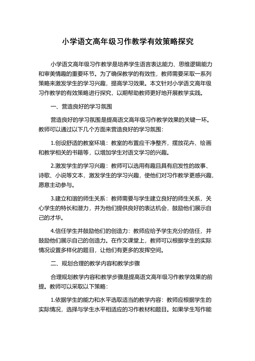 小学语文高年级习作教学有效策略探究