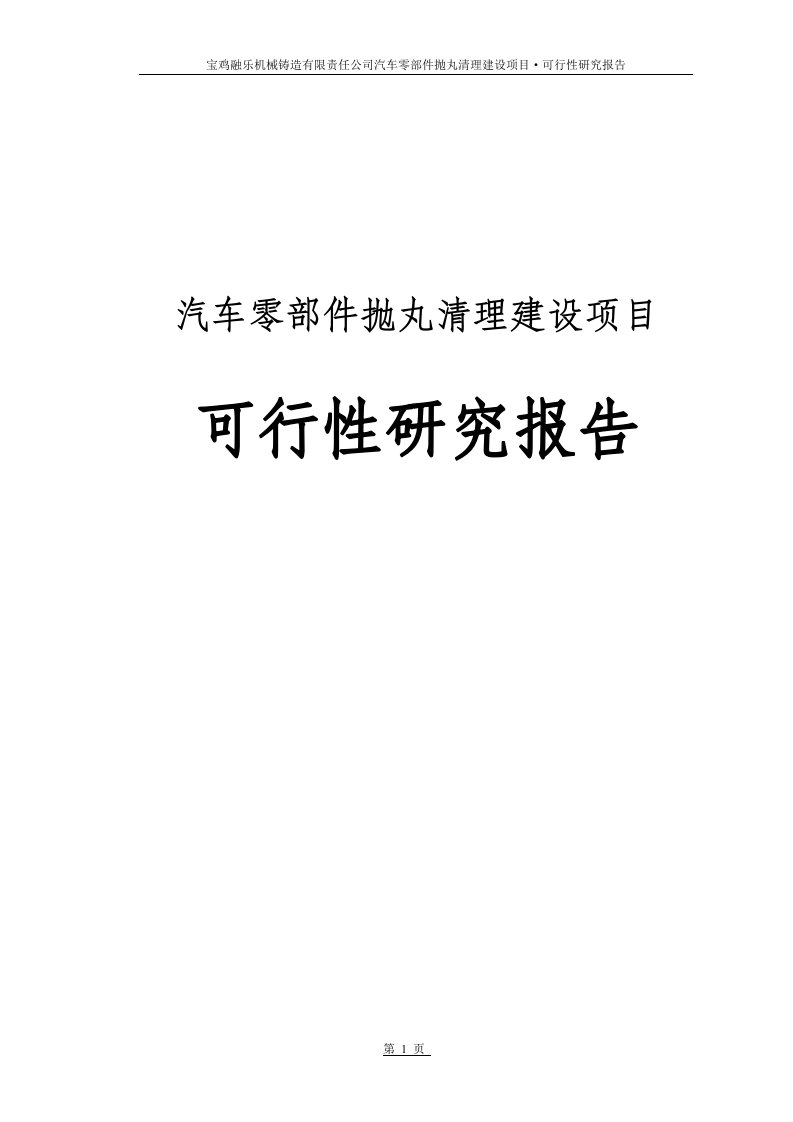 汽车零部件抛丸清理建设项目可行性研究报告