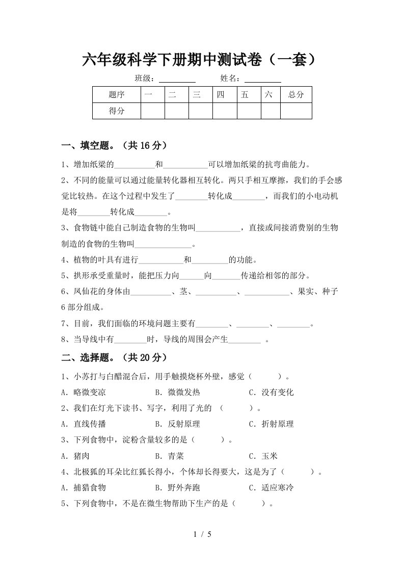 六年级科学下册期中测试卷一套