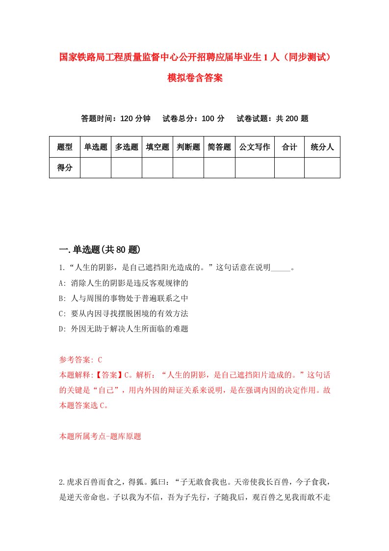 国家铁路局工程质量监督中心公开招聘应届毕业生1人同步测试模拟卷含答案6