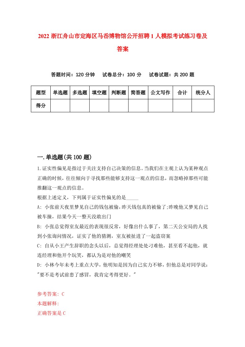 2022浙江舟山市定海区马岙博物馆公开招聘1人模拟考试练习卷及答案第2卷