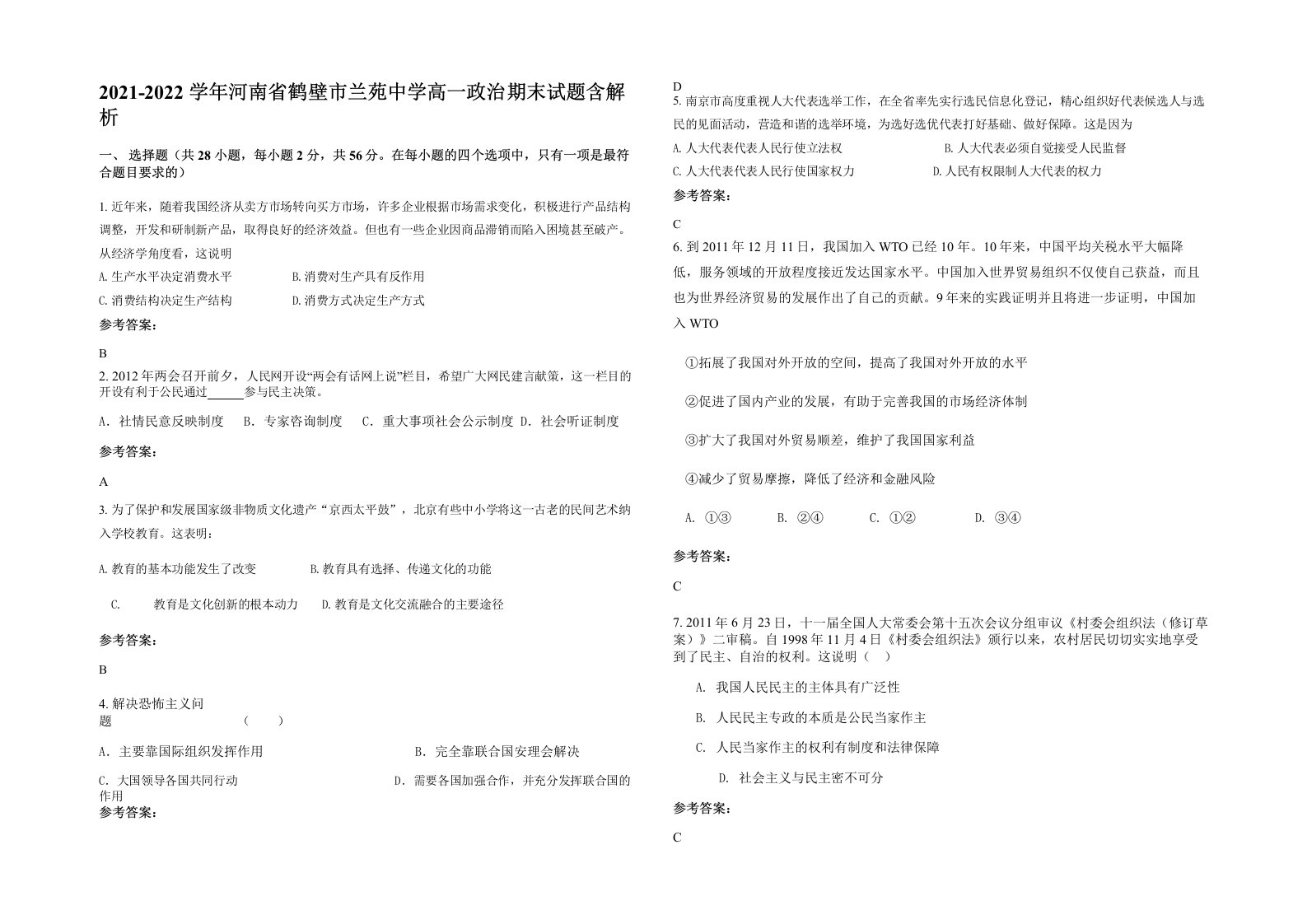 2021-2022学年河南省鹤壁市兰苑中学高一政治期末试题含解析