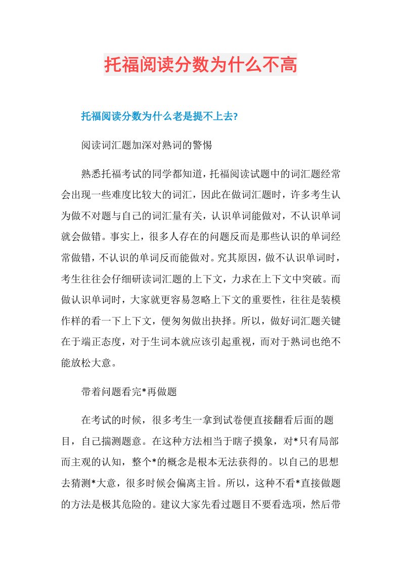 托福阅读分数为什么不高