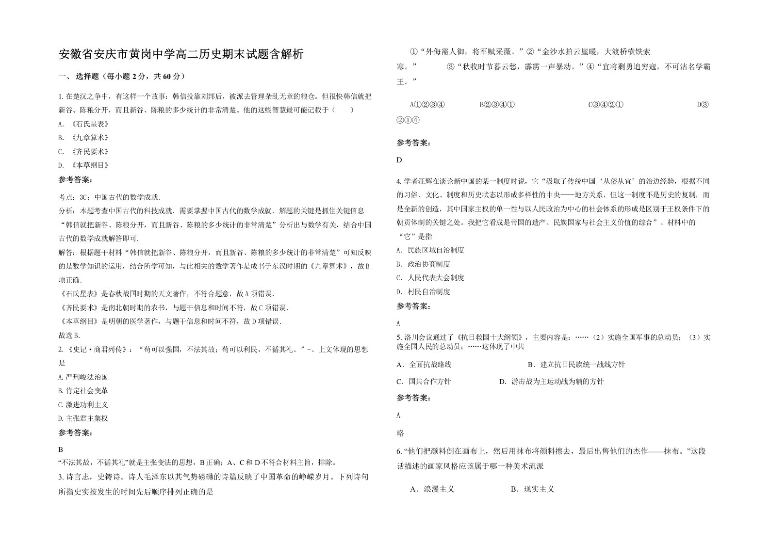 安徽省安庆市黄岗中学高二历史期末试题含解析