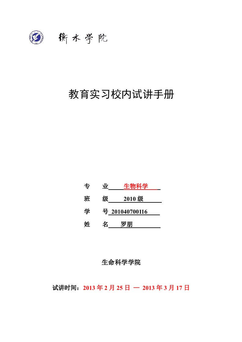 教育实习试讲手册