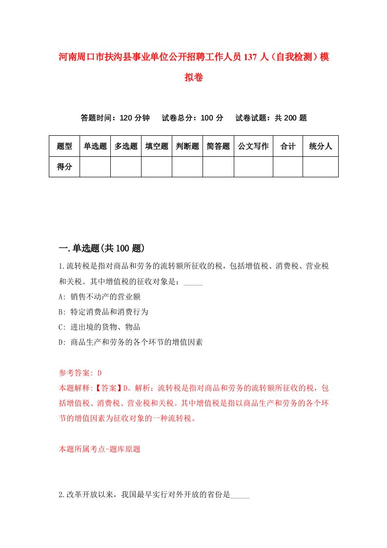 河南周口市扶沟县事业单位公开招聘工作人员137人自我检测模拟卷第3套