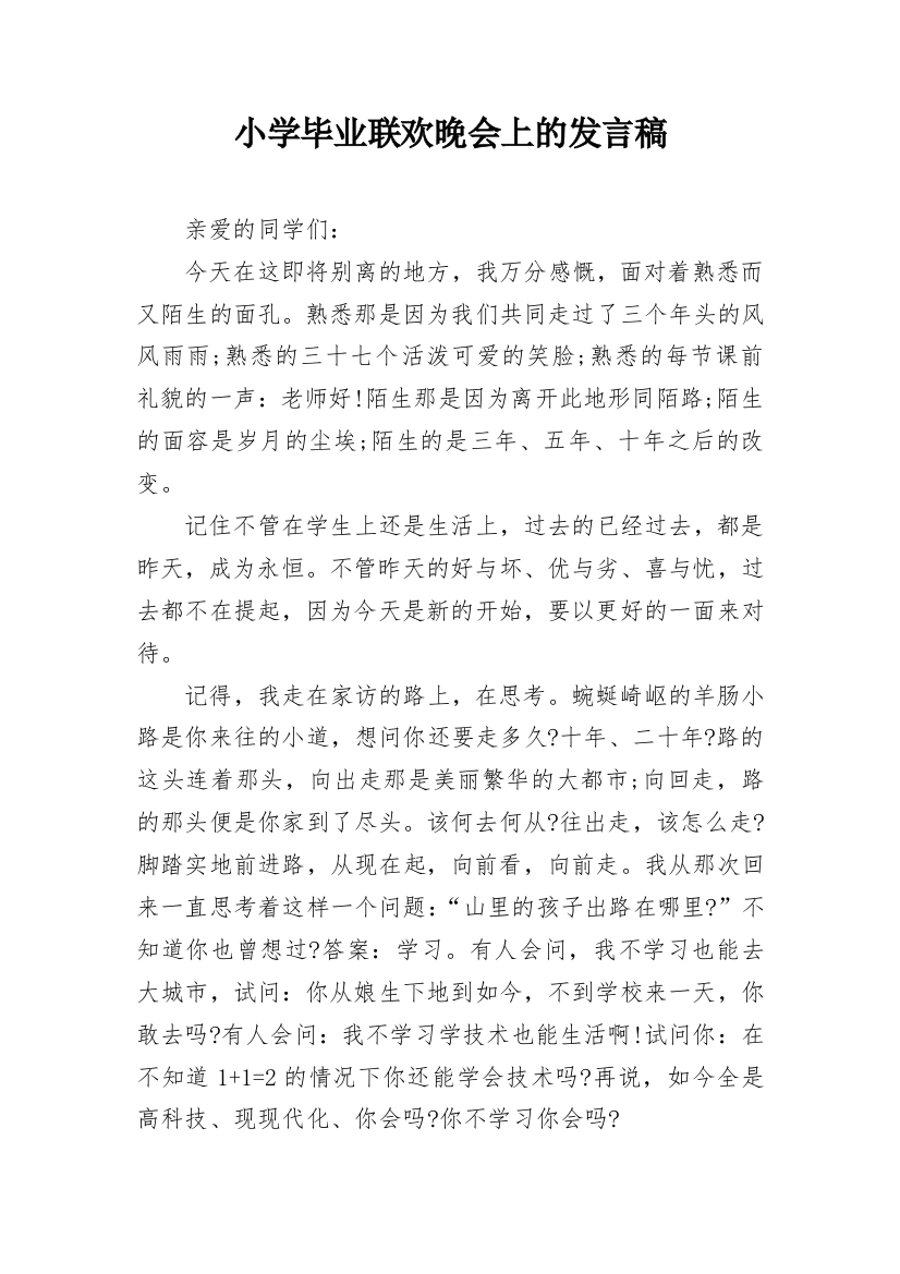 小学毕业联欢晚会上的发言稿_1