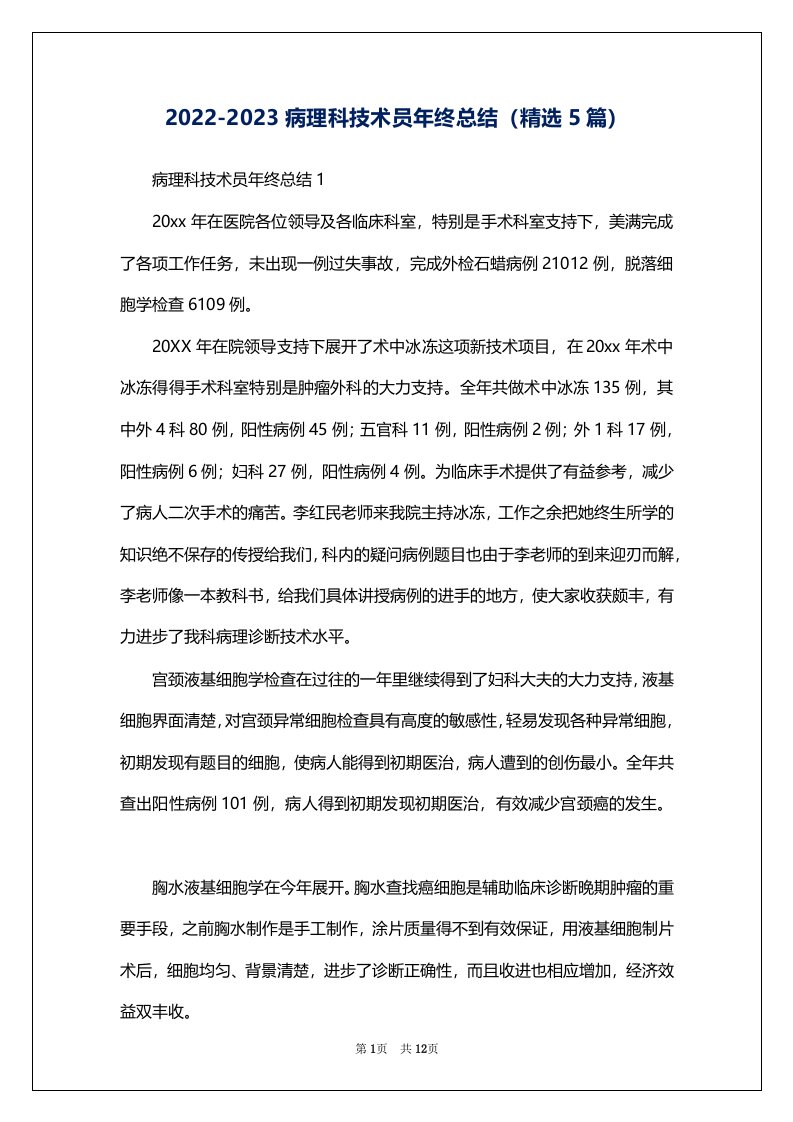 2022-2023病理科技术员年终总结（精选5篇）