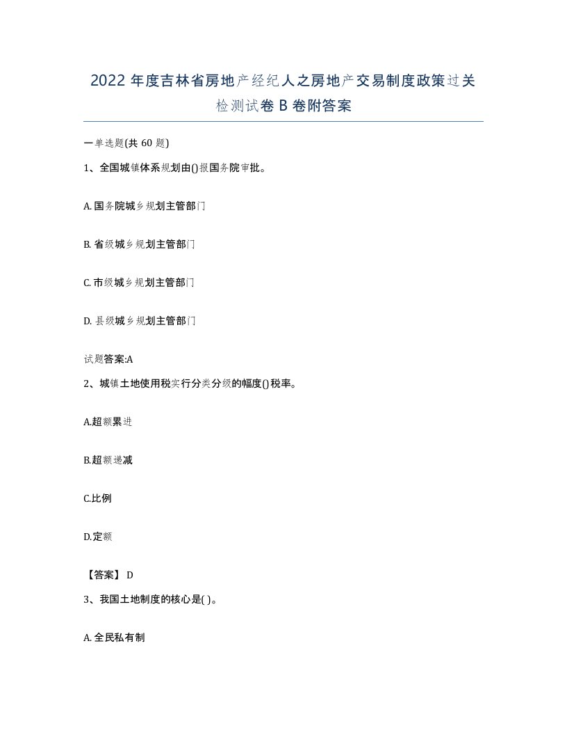 2022年度吉林省房地产经纪人之房地产交易制度政策过关检测试卷B卷附答案