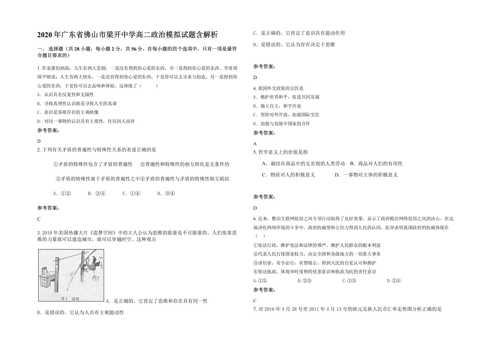 2020年广东省佛山市梁开中学高二政治模拟试题含解析