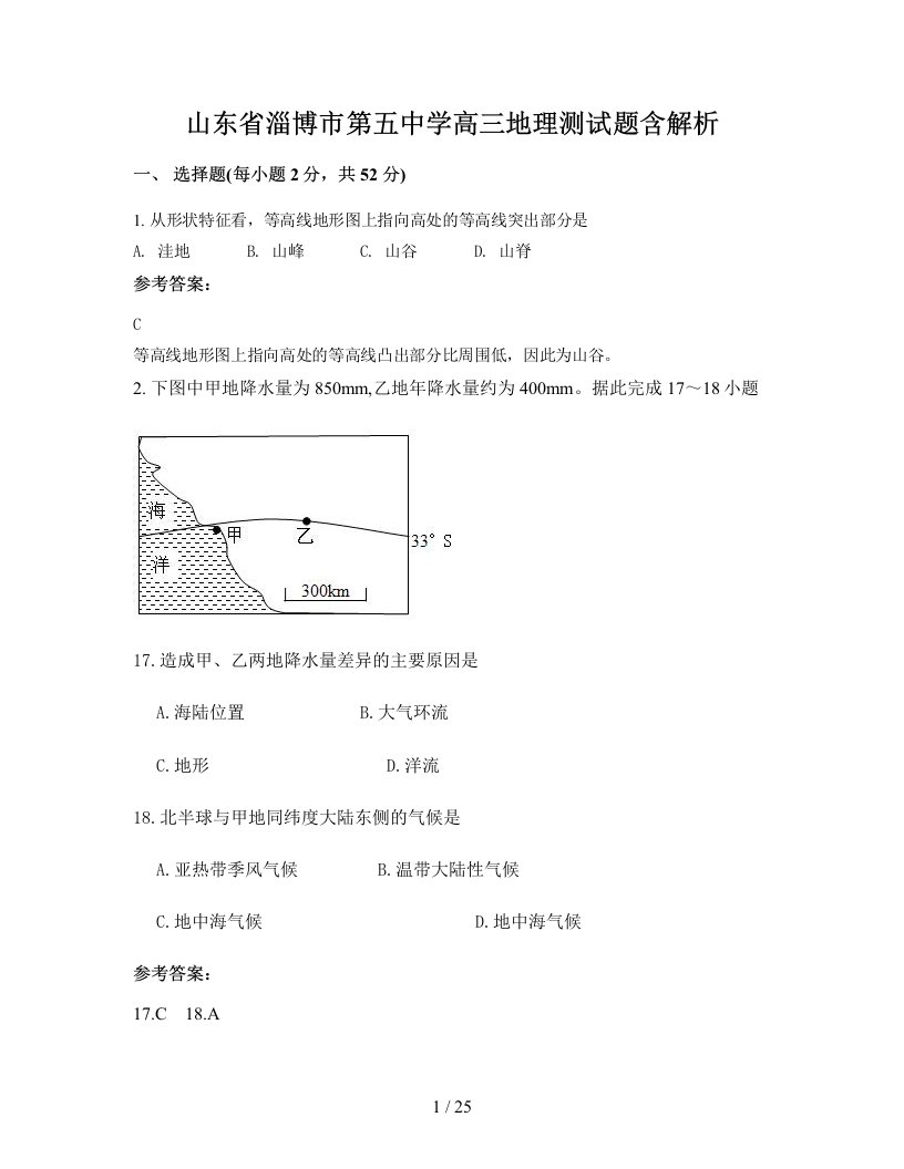 山东省淄博市第五中学高三地理测试题含解析