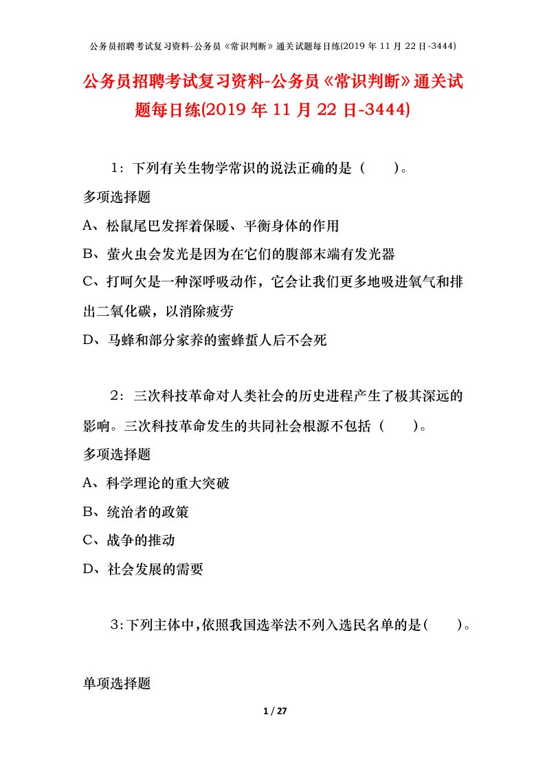 公务员招聘考试复习资料-公务员常识判断通关试题每日练2019年11月22日-3444