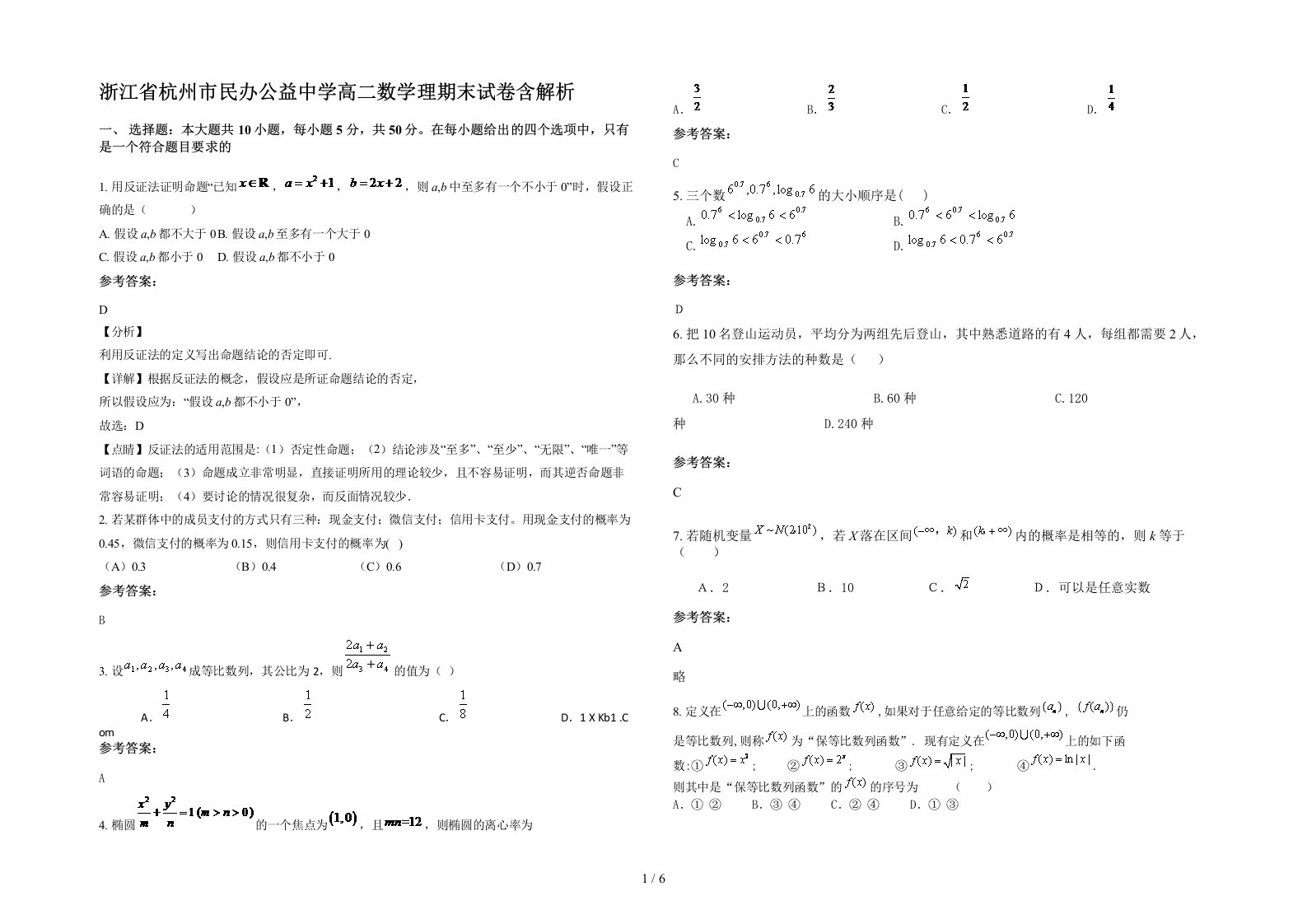 浙江省杭州市民办公益中学高二数学理期末试卷含解析