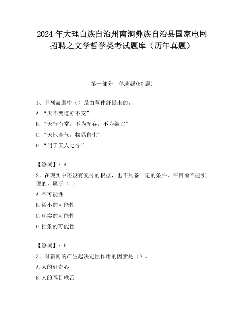 2024年大理白族自治州南涧彝族自治县国家电网招聘之文学哲学类考试题库（历年真题）