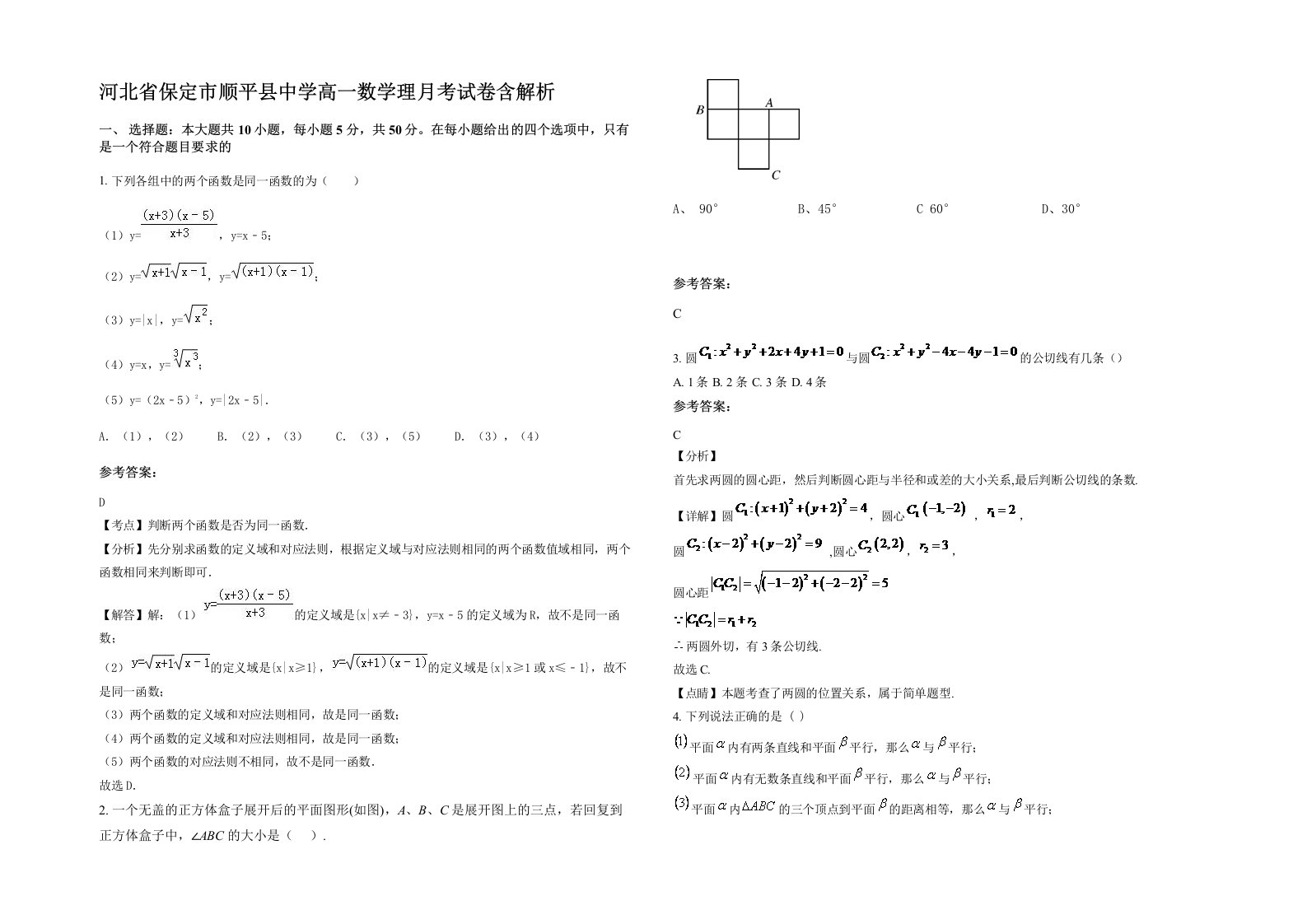 河北省保定市顺平县中学高一数学理月考试卷含解析