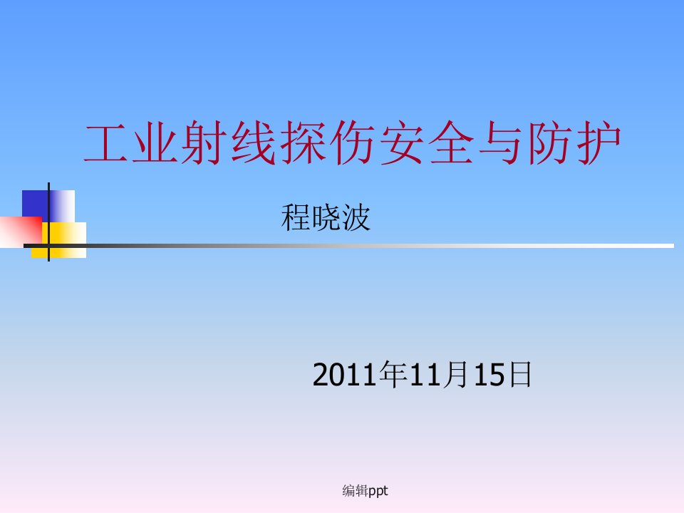 工业射线探伤辐射安全与防护